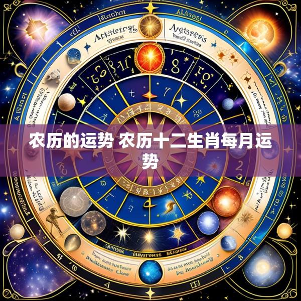 农历的运势 农历十二生肖每月运势
