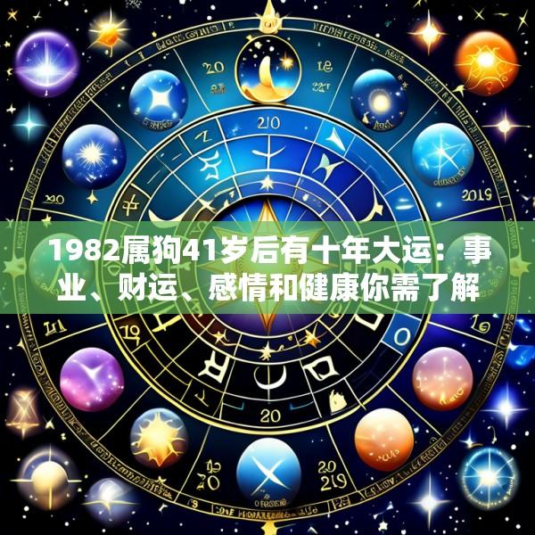 1982属狗41岁后有十年大运：事业、财运、感情和健康你需了解