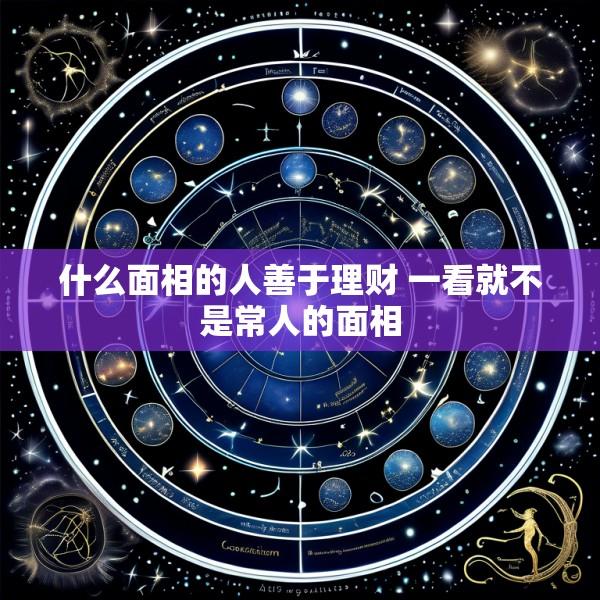什么面相的人善于理财 一看就不是常人的面相