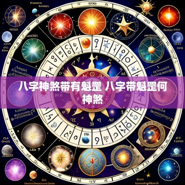 八字神煞带有魁罡 八字带魁罡何神煞