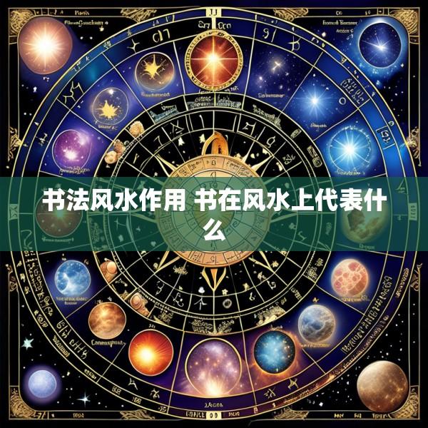 书法风水作用 书在风水上代表什么
