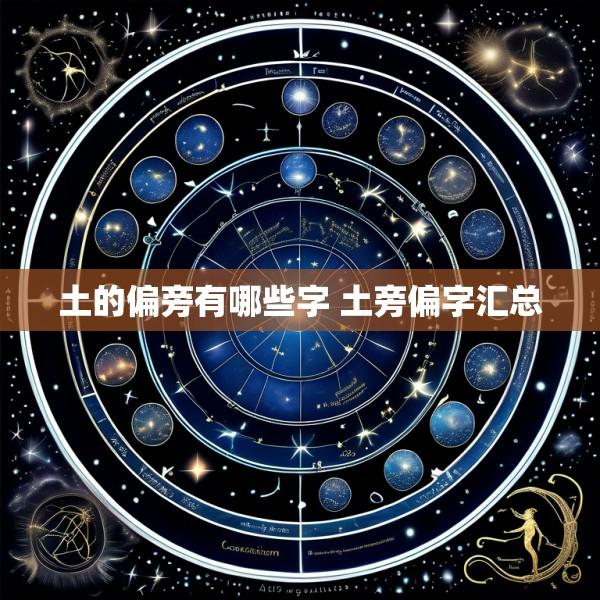 土的偏旁有哪些字 土旁偏字汇总