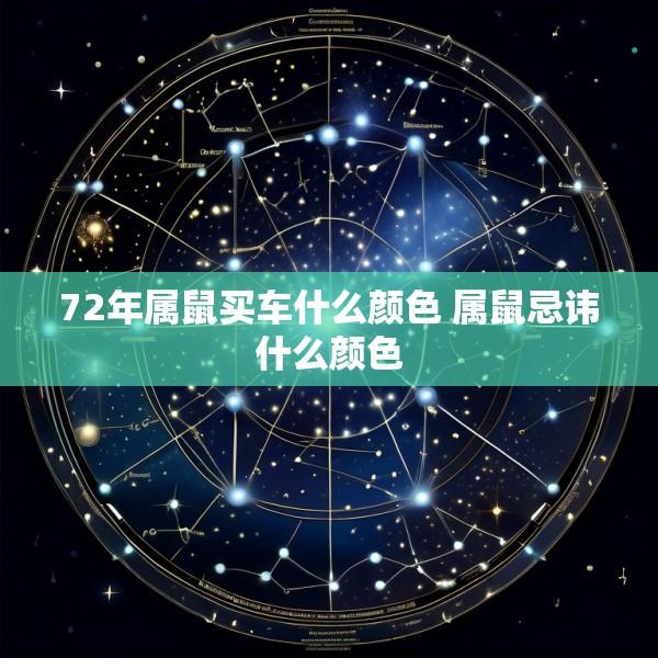 72年属鼠买车什么颜色 属鼠忌讳什么颜色
