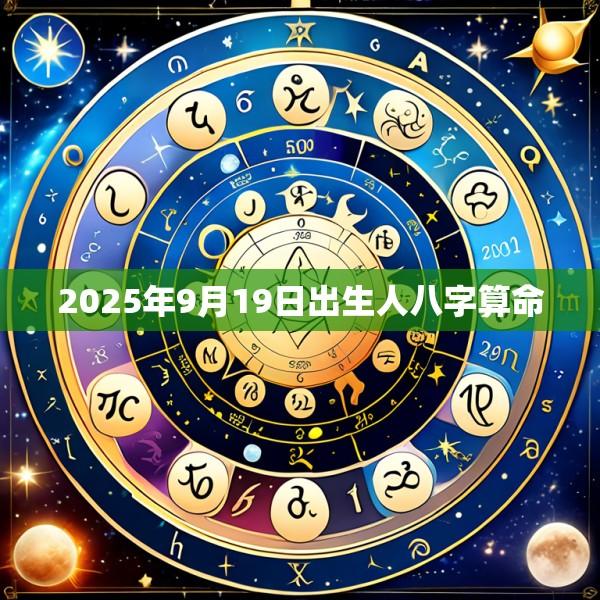 2025年9月19日出生人八字算命