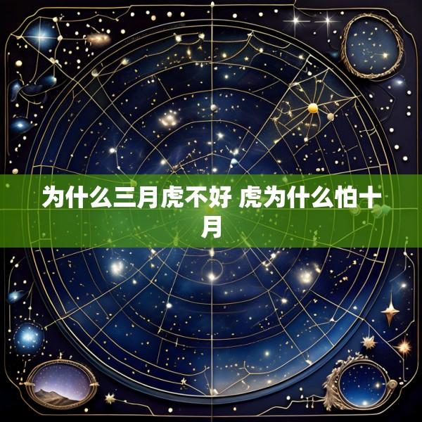 为什么三月虎不好 虎为什么怕十月