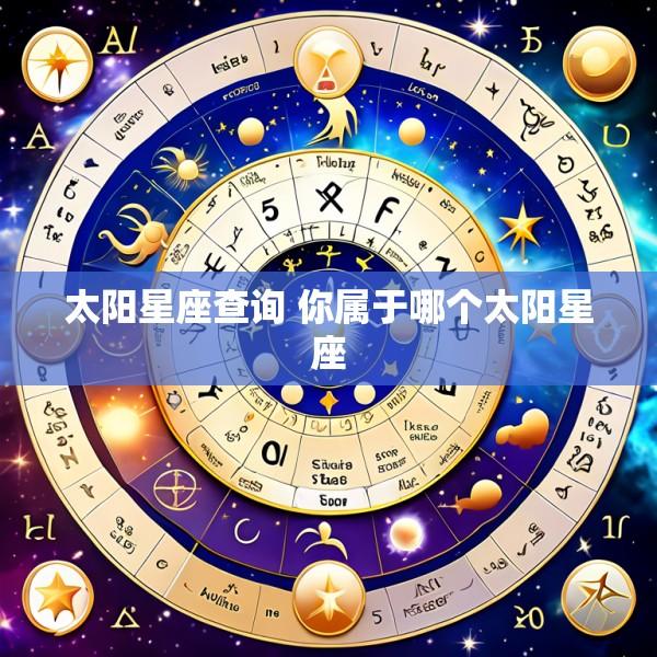 太阳星座查询 你属于哪个太阳星座