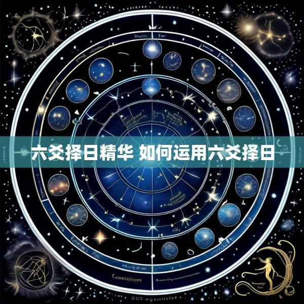 六爻择日精华 如何运用六爻择日