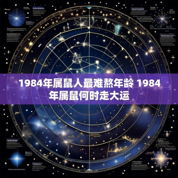 1984年属鼠人最难熬年龄 1984年属鼠何时走大运