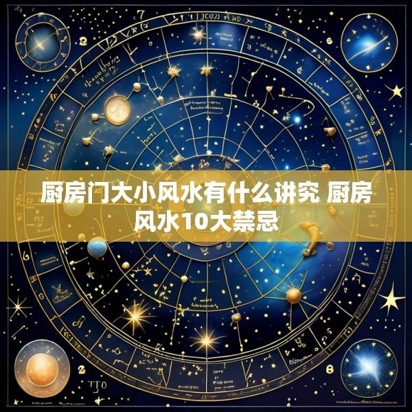 厨房门大小风水有什么讲究 厨房风水10大禁忌