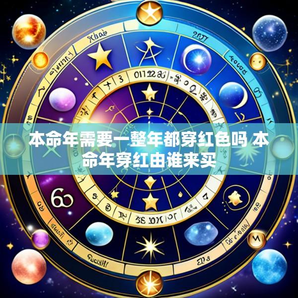本命年需要一整年都穿红色吗 本命年穿红由谁来买