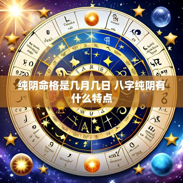 纯阴命格是几月几日 八字纯阴有什么特点