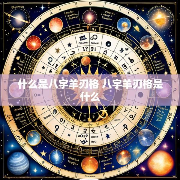 什么是八字羊刃格 八字羊刃格是什么