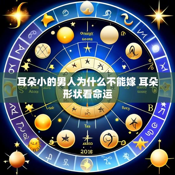 耳朵小的男人为什么不能嫁 耳朵形状看命运
