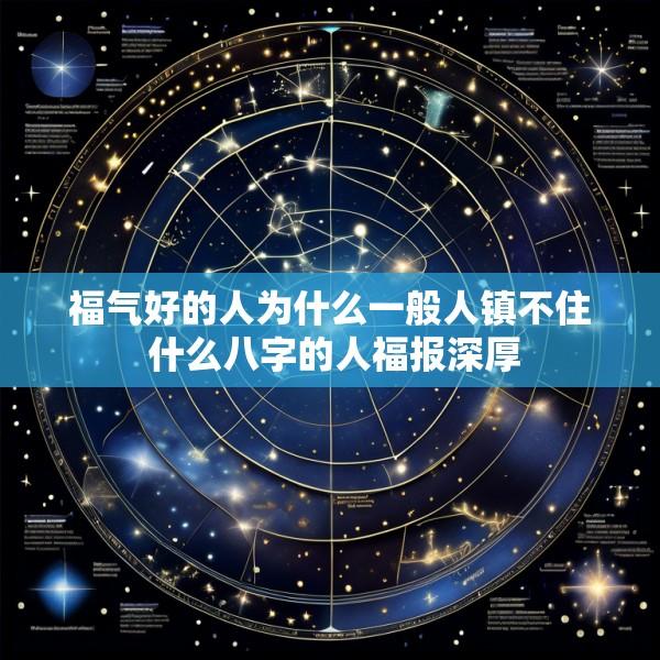 福气好的人为什么一般人镇不住 什么八字的人福报深厚