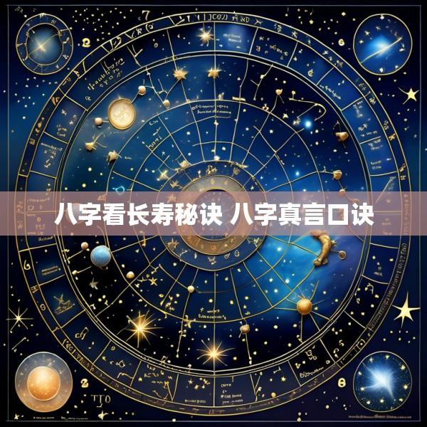 八字看长寿秘诀 八字真言口诀