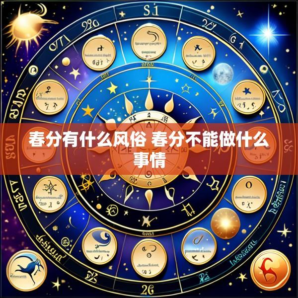春分有什么风俗 春分不能做什么事情