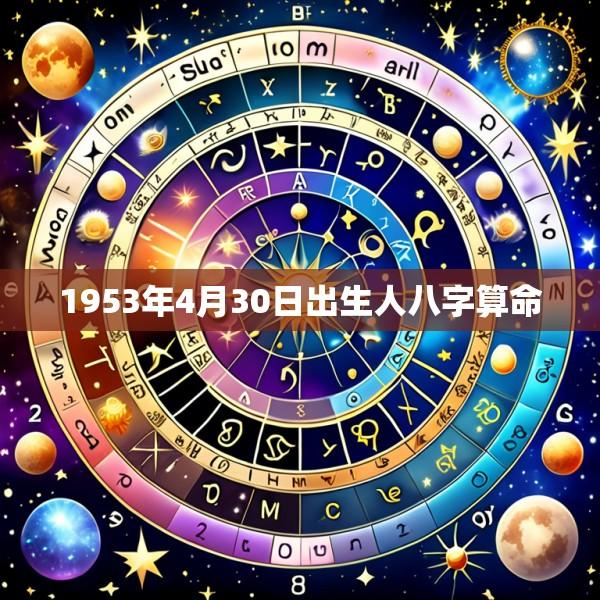 1953年4月30日出生人八字算命