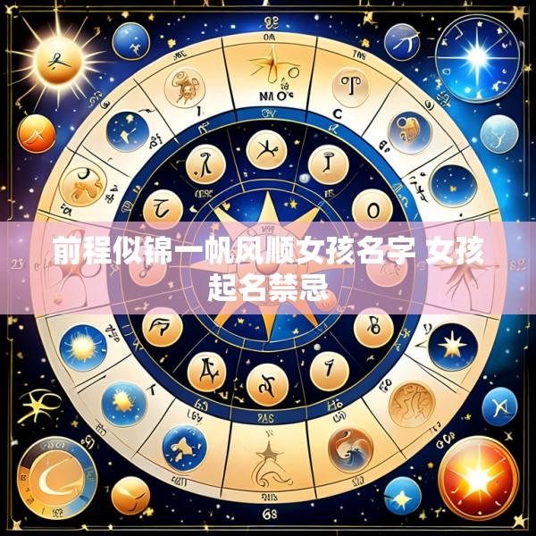 前程似锦一帆风顺女孩名字 女孩起名禁忌