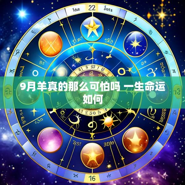 9月羊真的那么可怕吗 一生命运如何