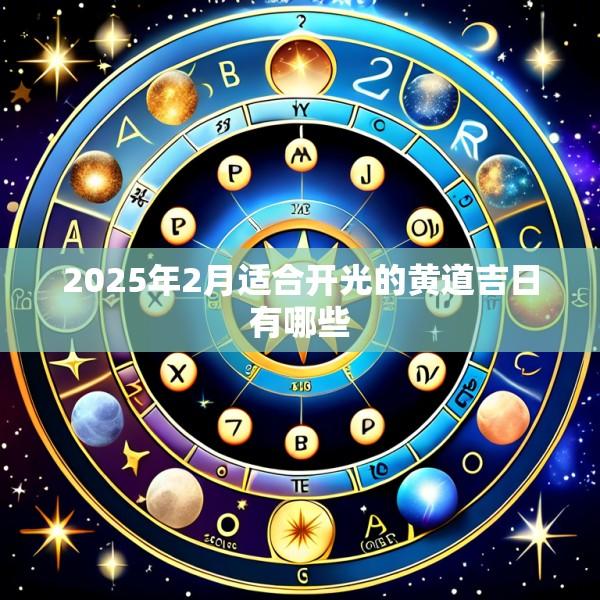 2025年2月适合开光的黄道吉日有哪些