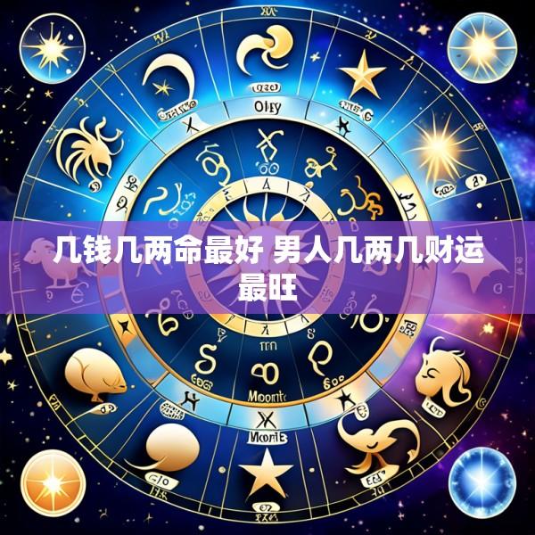 几钱几两命最好 男人几两几财运最旺