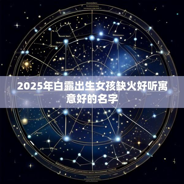2025年白露出生女孩缺火好听寓意好的名字