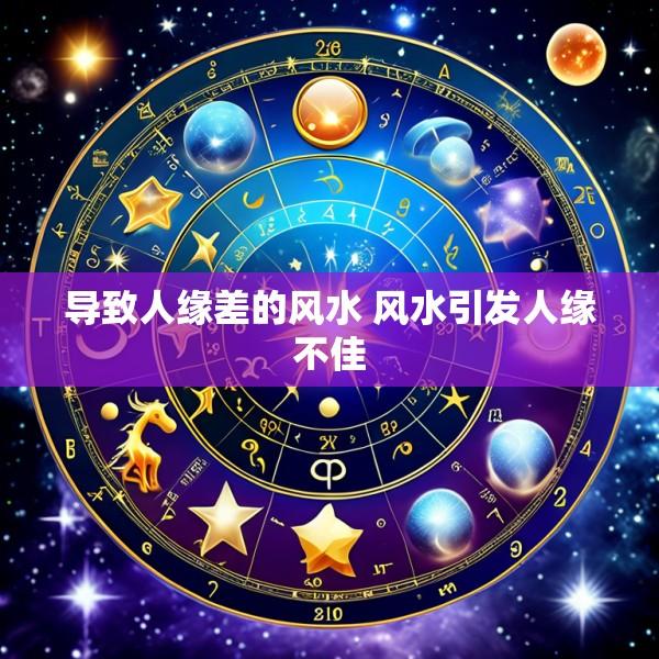 导致人缘差的风水 风水引发人缘不佳