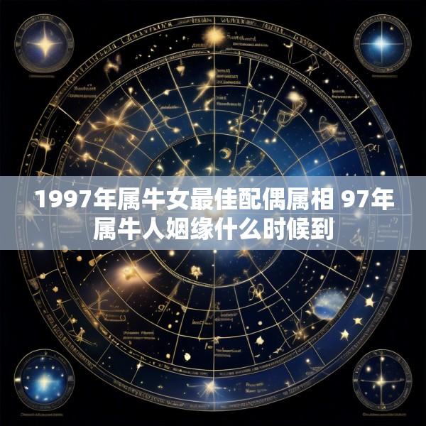 1997年属牛女最佳配偶属相 97年属牛人姻缘什么时候到