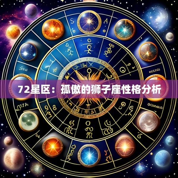 72星区：孤傲的狮子座性格分析