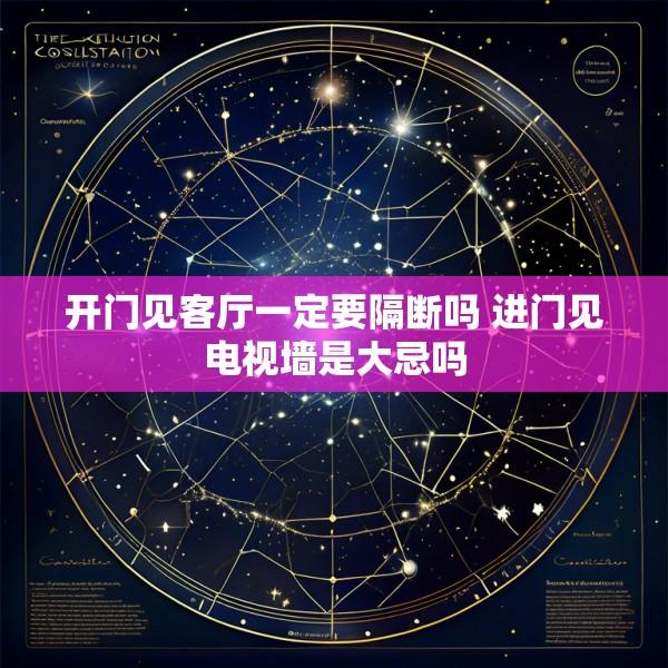 开门见客厅一定要隔断吗 进门见电视墙是大忌吗