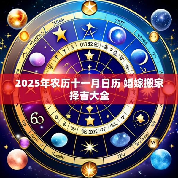 2025年农历十一月日历 婚嫁搬家择吉大全
