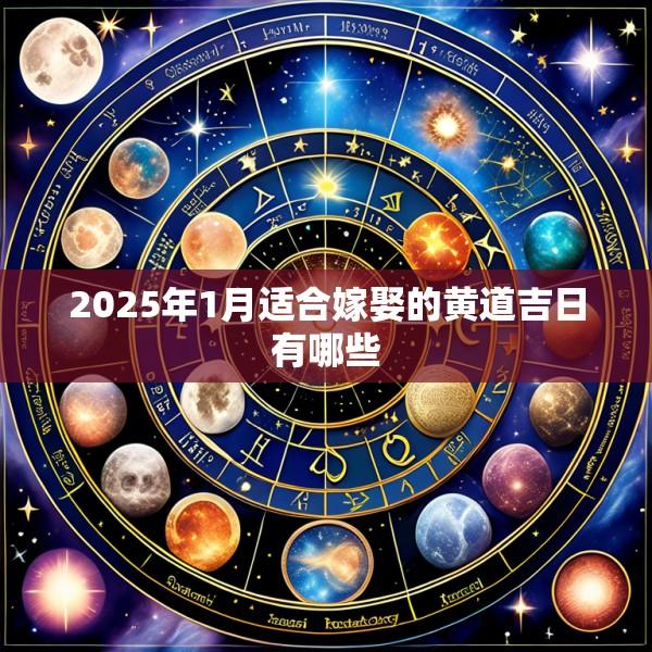 2025年1月适合嫁娶的黄道吉日有哪些