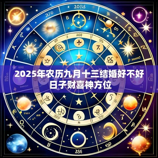 2025年农历九月十三结婚好不好 日子财喜神方位
