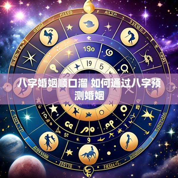 八字婚姻顺口溜 如何通过八字预测婚姻