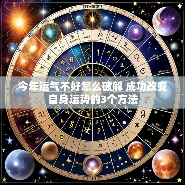今年运气不好怎么破解 成功改变自身运势的3个方法