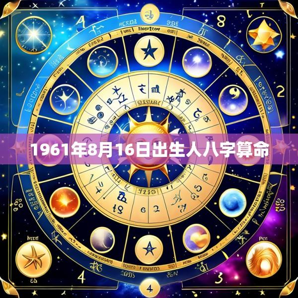 1961年8月16日出生人八字算命