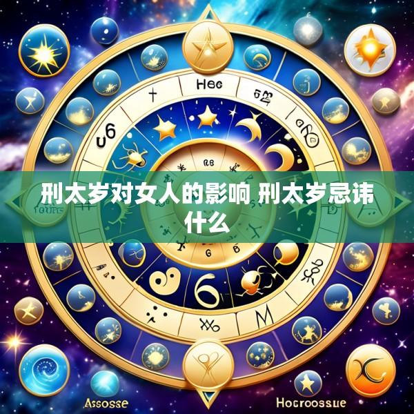 刑太岁对女人的影响 刑太岁忌讳什么