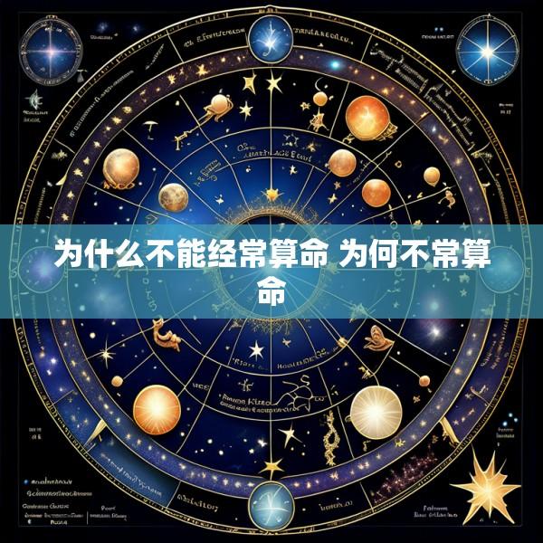 为什么不能经常算命 为何不常算命