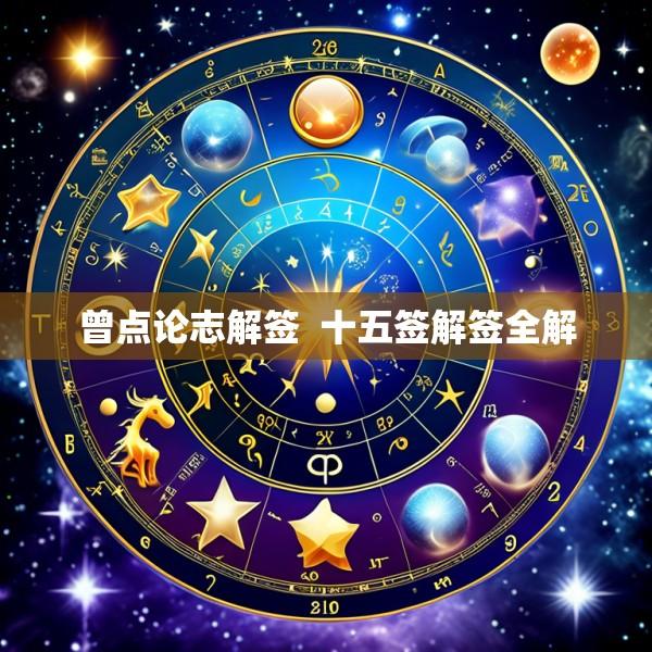 曾点论志解签  十五签解签全解