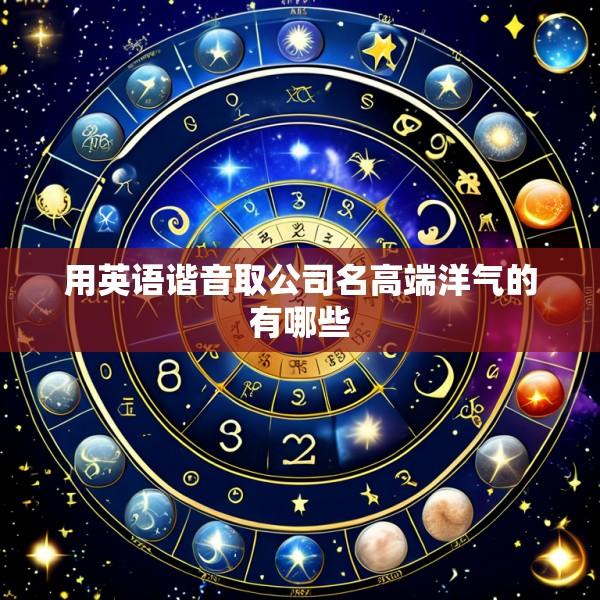 用英语谐音取公司名高端洋气的有哪些