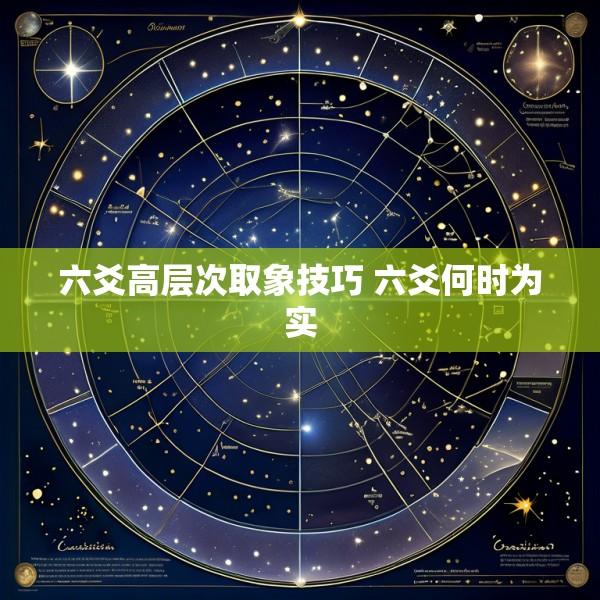 六爻高层次取象技巧 六爻何时为实
