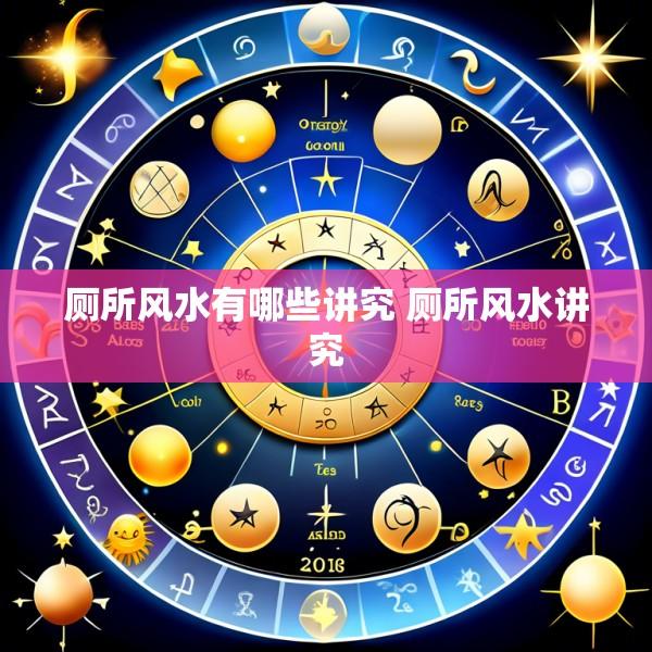 厕所风水有哪些讲究 厕所风水讲究