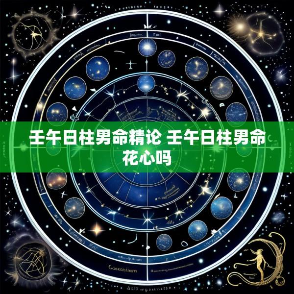 壬午日柱男命精论 壬午日柱男命花心吗