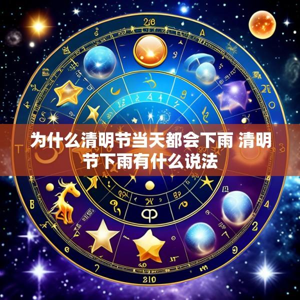 为什么清明节当天都会下雨 清明节下雨有什么说法