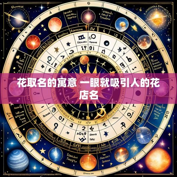 花取名的寓意 一眼就吸引人的花店名