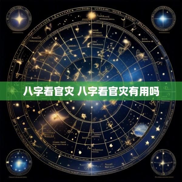 八字看官灾 八字看官灾有用吗