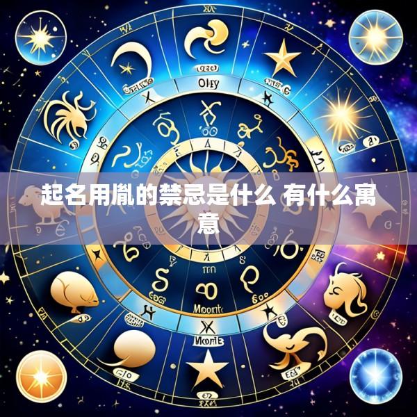 起名用胤的禁忌是什么 有什么寓意