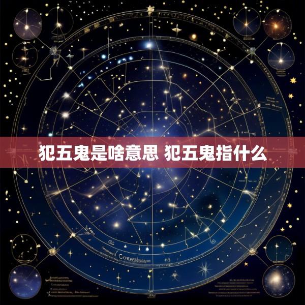 犯五鬼是啥意思 犯五鬼指什么
