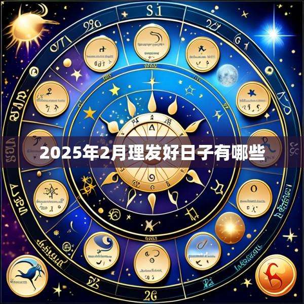 2025年2月理发好日子有哪些
