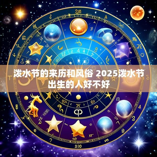 泼水节的来历和风俗 2025泼水节出生的人好不好